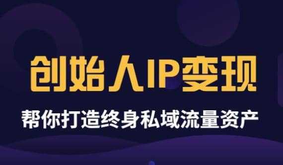 《创始人IP变现》精华版，帮你打造终身私域流量资产（无水印）赚米吧-网创项目资源站-副业项目-创业项目-搞钱项目赚米吧