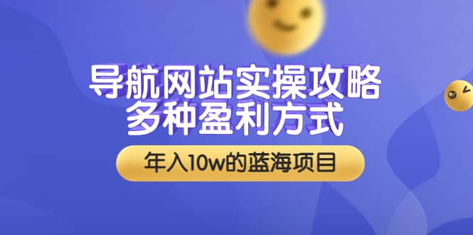 导航网站实操攻略，多种盈利方式，年入10w的蓝海项目（附搭建教学+源码）赚米吧-网创项目资源站-副业项目-创业项目-搞钱项目赚米吧