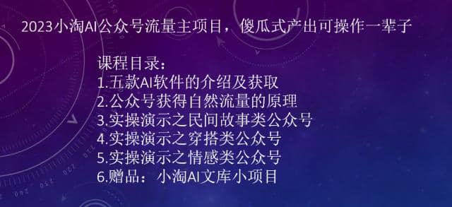 2023小淘AI公众号流量主项目，傻瓜式产出可操作一辈子赚米吧-网创项目资源站-副业项目-创业项目-搞钱项目赚米吧
