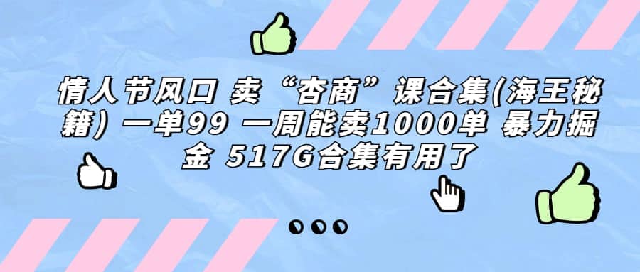 一单利润99 一周能出1000单，卖杏商课程合集(海王秘籍)，暴力掘金赚米吧-网创项目资源站-副业项目-创业项目-搞钱项目赚米吧