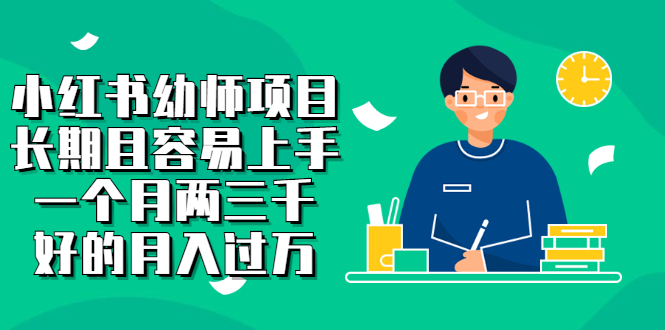 小红书幼师项目，长期且容易上手，一个月两三千赚米吧-网创项目资源站-副业项目-创业项目-搞钱项目赚米吧
