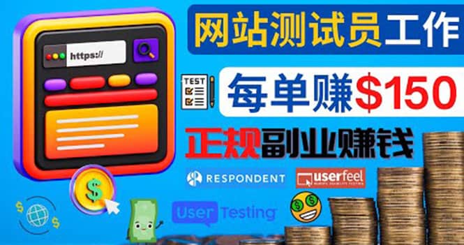 正规的副业赚钱方法，成为网站测试员，每个任务奖励最高可赚150美元赚米吧-网创项目资源站-副业项目-创业项目-搞钱项目赚米吧