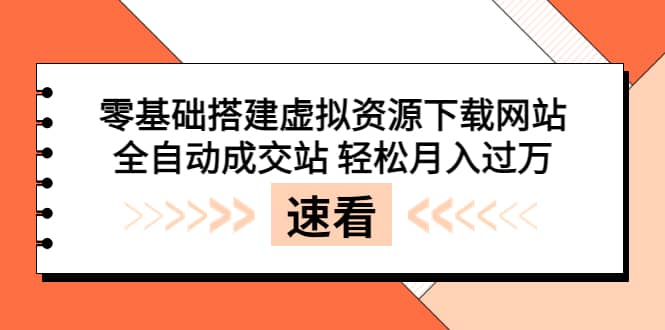 零基础搭建虚拟资源下载网站，全自动成交站 轻松月入过万（源码+安装教程)赚米吧-网创项目资源站-副业项目-创业项目-搞钱项目赚米吧