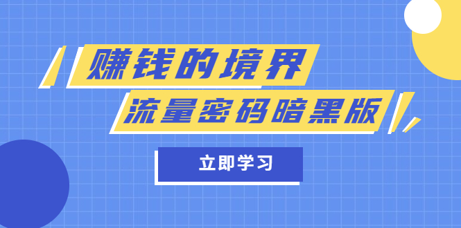 某公众号两篇付费文章《赚钱的境界》+《流量密码暗黑版》赚米吧-网创项目资源站-副业项目-创业项目-搞钱项目赚米吧