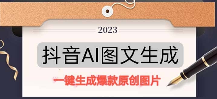 抖音AI原创图文项目：一键根据关键字生成原创图片，每天10分钟赚米吧-网创项目资源站-副业项目-创业项目-搞钱项目赚米吧