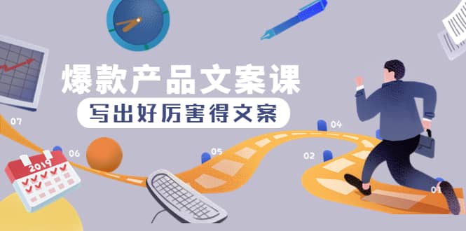 爆款产品文案课：写出好厉害得文案赚米吧-网创项目资源站-副业项目-创业项目-搞钱项目赚米吧