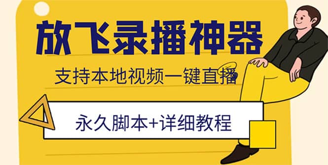 外面收费688的放飞直播录播无人直播神器，不限流防封号支持多平台直播软件赚米吧-网创项目资源站-副业项目-创业项目-搞钱项目赚米吧