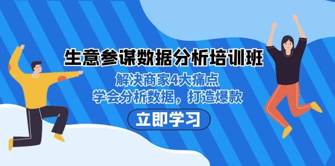 生意·参谋数据分析培训班：解决商家4大痛点，学会分析数据，打造爆款赚米吧-网创项目资源站-副业项目-创业项目-搞钱项目赚米吧