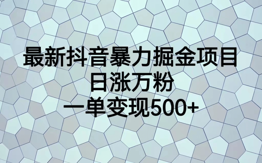 最火热的抖音暴力掘金项目，日涨万粉，多种变现方式，一单变现可达500+赚米吧-网创项目资源站-副业项目-创业项目-搞钱项目赚米吧