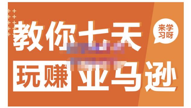 晟尧跨境·教你七天玩赚亚马逊，教你轻松玩赚亚马逊，适合小白学习赚米吧-网创项目资源站-副业项目-创业项目-搞钱项目赚米吧