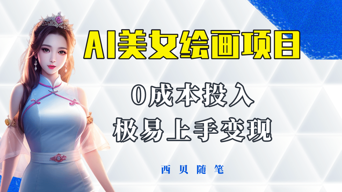 今年最火的AI美女绘画项目 保姆级教程分享 多重变现方式 让小白轻松上手赚米吧-网创项目资源站-副业项目-创业项目-搞钱项目赚米吧