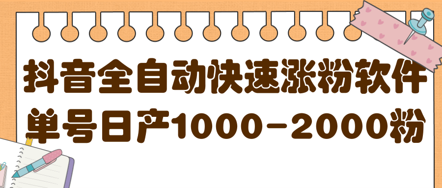 揭秘抖音全自动快速涨粉软件，单号日产1000-2000粉【视频教程+配套软件】赚米吧-网创项目资源站-副业项目-创业项目-搞钱项目赚米吧