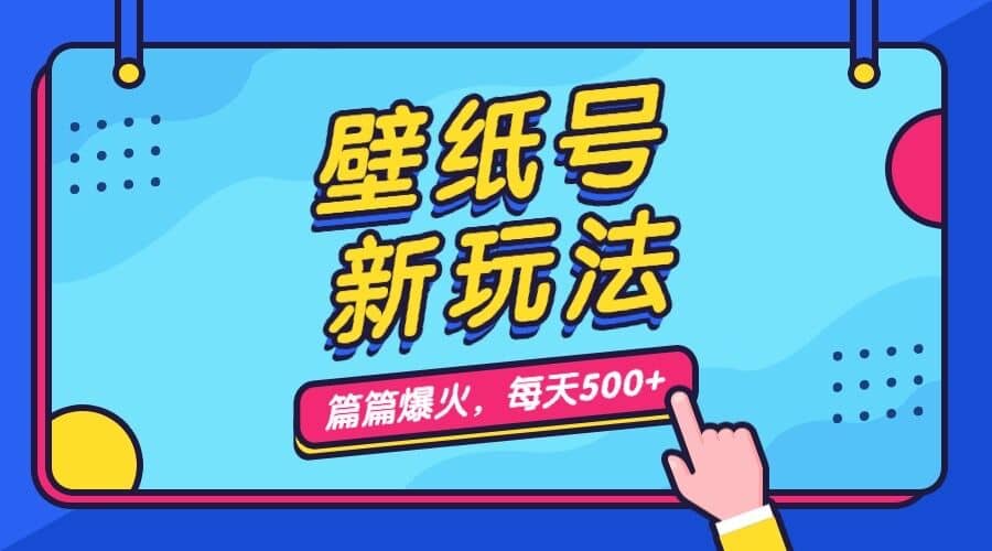 壁纸号新玩法，篇篇流量1w+，每天5分钟收益500，保姆级教学赚米吧-网创项目资源站-副业项目-创业项目-搞钱项目赚米吧