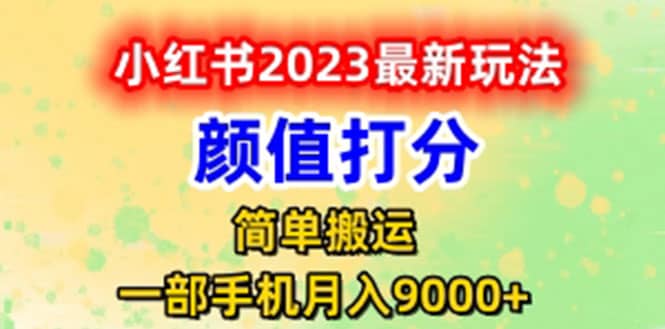最新小红书颜值打分玩法，日入300+闭环玩法赚米吧-网创项目资源站-副业项目-创业项目-搞钱项目赚米吧