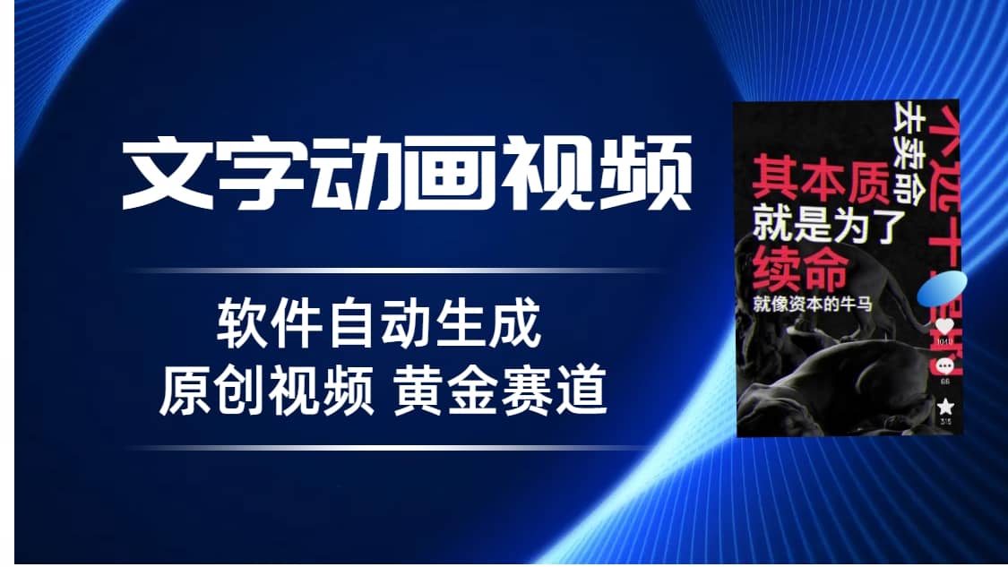 普通人切入抖音的黄金赛道，软件自动生成文字动画视频 3天15个作品涨粉5000赚米吧-网创项目资源站-副业项目-创业项目-搞钱项目赚米吧