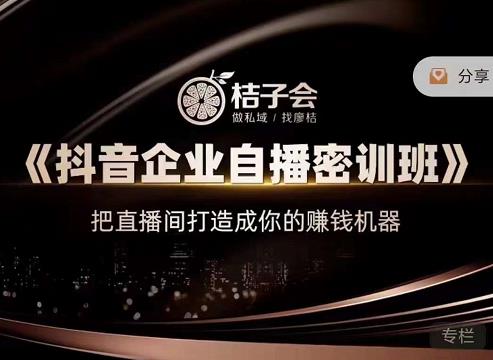 《抖音企业自播密训班》，把直播间打造成你的赚钱机器赚米吧-网创项目资源站-副业项目-创业项目-搞钱项目赚米吧