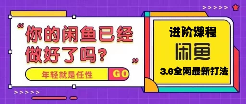 火爆全网的咸鱼玩法进阶课程，咸鱼进阶课程赚米吧-网创项目资源站-副业项目-创业项目-搞钱项目赚米吧