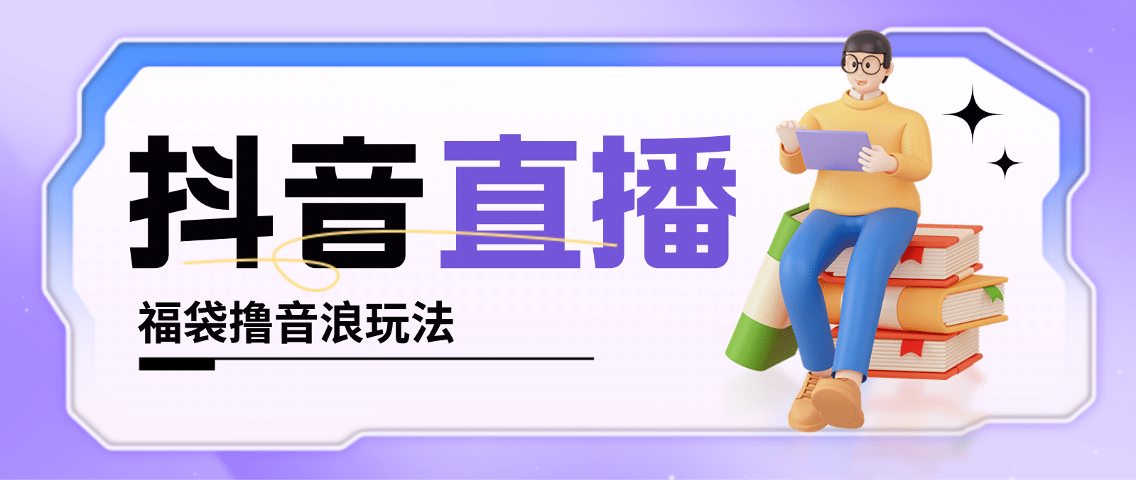 抖音暴力福袋撸音浪玩法，小白直接干【详细教程】赚米吧-网创项目资源站-副业项目-创业项目-搞钱项目赚米吧