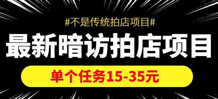 【信息差项目】最新暗访拍店项目，单个任务15-35元（不是传统拍店项目）赚米吧-网创项目资源站-副业项目-创业项目-搞钱项目赚米吧