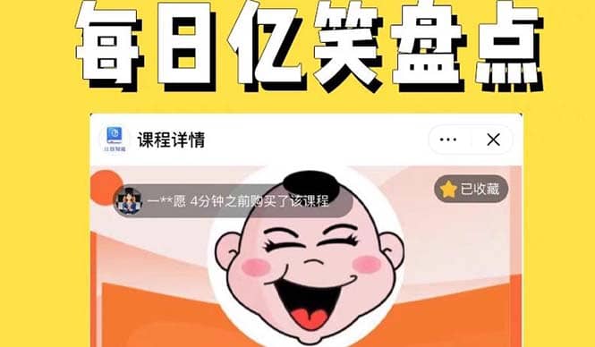外面收费1699每日忆笑盘点类中视频账号玩法与技巧，不用你写文案，无脑操作赚米吧-网创项目资源站-副业项目-创业项目-搞钱项目赚米吧