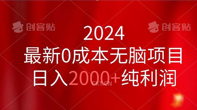 2024最新0成本无脑项目，日入2000+纯利润赚米吧-网创项目资源站-副业项目-创业项目-搞钱项目赚米吧