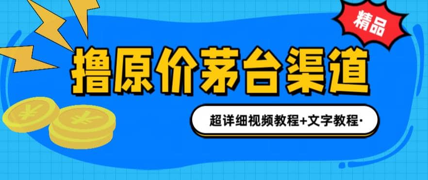 撸茅台项目，1499原价购买茅台渠道，渠道/玩法/攻略/注意事项/超详细教程赚米吧-网创项目资源站-副业项目-创业项目-搞钱项目赚米吧