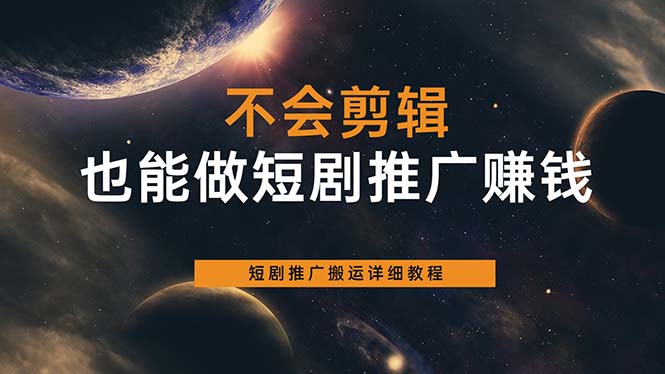 不会剪辑也能做短剧推广搬运全流程：短剧推广搬运详细教程赚米吧-网创项目资源站-副业项目-创业项目-搞钱项目赚米吧