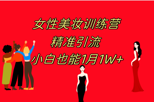 《女性美妆训练营1.0》 操作教学 日引流300+ 小白也能月入1W+(附200G教程)赚米吧-网创项目资源站-副业项目-创业项目-搞钱项目赚米吧