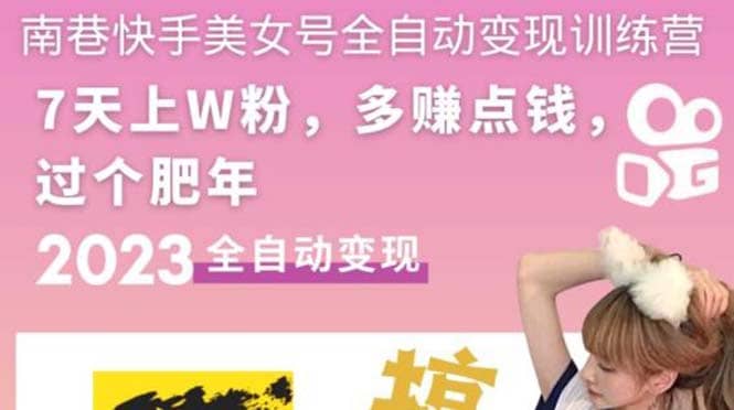 快手美女号全自动变现训练营1.0赚米吧-网创项目资源站-副业项目-创业项目-搞钱项目赚米吧