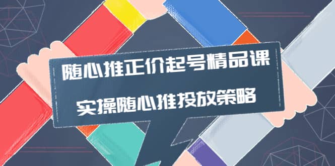 随心推正价起号精品课，实操随心推投放策略（5节课-价值298）赚米吧-网创项目资源站-副业项目-创业项目-搞钱项目赚米吧