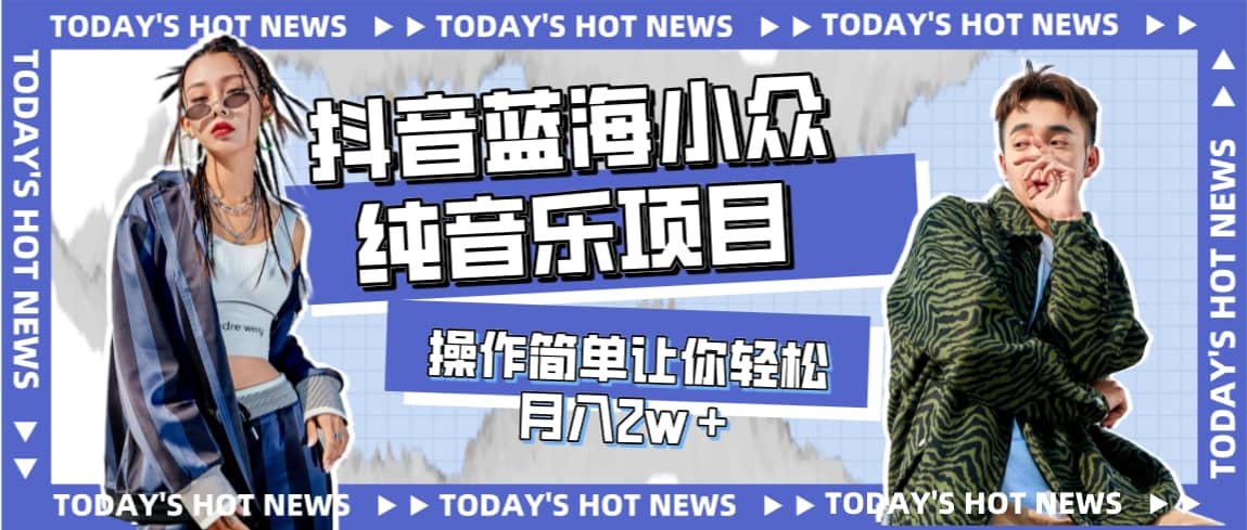 宝藏细分领域，抖音蓝海小众纯音乐项目，操作简单让你轻松月入2w＋赚米吧-网创项目资源站-副业项目-创业项目-搞钱项目赚米吧