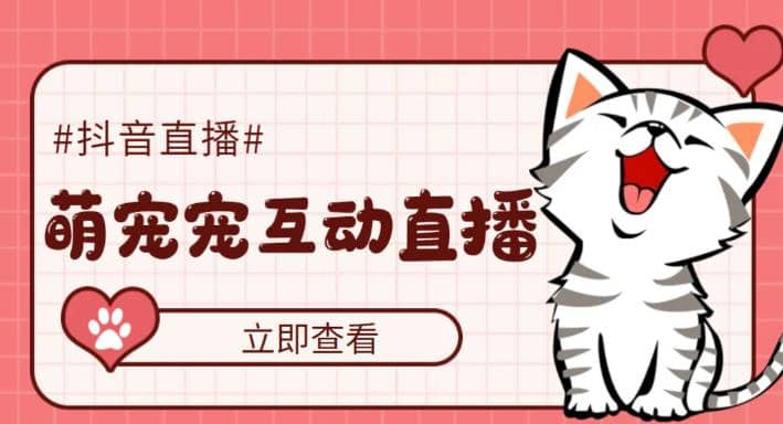 抖音萌宠宠直播项目，可虚拟人直播，抖音报白，实时互动直播【软件+教程】赚米吧-网创项目资源站-副业项目-创业项目-搞钱项目赚米吧