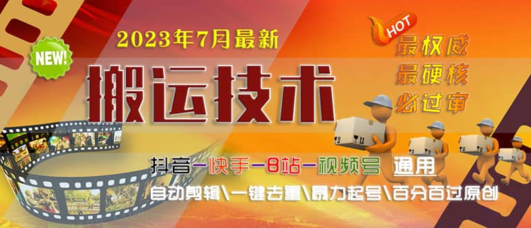 2023/7月最新最硬必过审搬运技术抖音快手B站通用自动剪辑一键去重暴力起号赚米吧-网创项目资源站-副业项目-创业项目-搞钱项目赚米吧