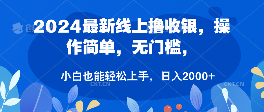2024最新线上撸收银，操作简单，无门槛，只需动动鼠标即可，小白也能轻松上手，日入2000+赚米吧-网创项目资源站-副业项目-创业项目-搞钱项目赚米吧