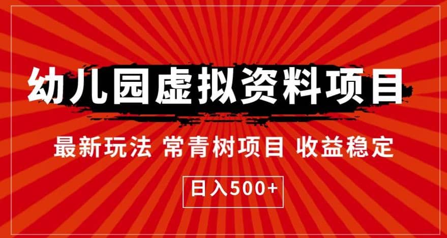 幼儿园虚拟资料项目，最新玩法常青树项目收益稳定，日入500+【揭秘】赚米吧-网创项目资源站-副业项目-创业项目-搞钱项目赚米吧