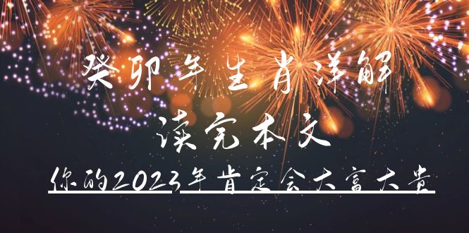 某公众号付费文章《癸卯年生肖详解 读完本文，你的2023年肯定会大富大贵》赚米吧-网创项目资源站-副业项目-创业项目-搞钱项目赚米吧