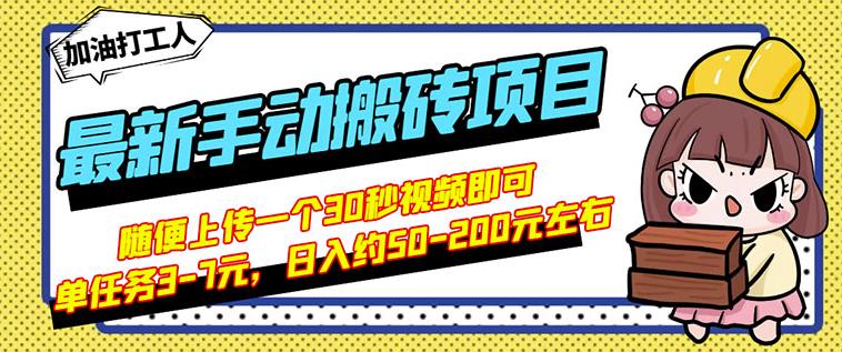 B站最新手动搬砖项目，随便上传一个30秒视频就行，简单操作日入50-200赚米吧-网创项目资源站-副业项目-创业项目-搞钱项目赚米吧
