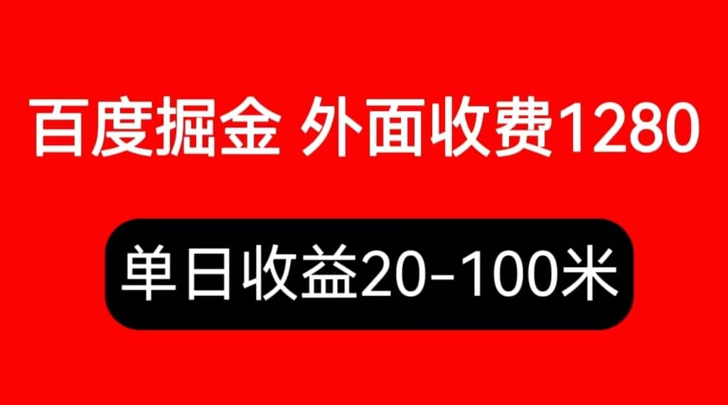 外面收费1280百度暴力掘金项目，内容干货详细操作教学赚米吧-网创项目资源站-副业项目-创业项目-搞钱项目赚米吧