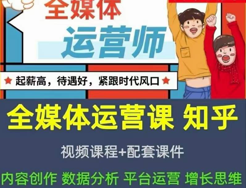 2022全媒体运营师：起薪高，待遇好，紧跟时代风口（全套视频课程+配套课件)赚米吧-网创项目资源站-副业项目-创业项目-搞钱项目赚米吧