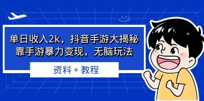 单日收入2k，抖音手游大揭秘，靠手游暴力变现，无脑玩法 资料＋教程赚米吧-网创项目资源站-副业项目-创业项目-搞钱项目赚米吧