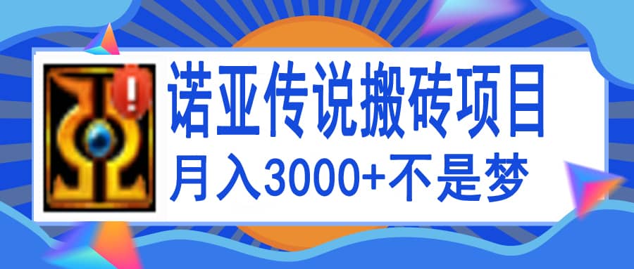 诺亚传说小白零基础搬砖教程，单机月入3000+赚米吧-网创项目资源站-副业项目-创业项目-搞钱项目赚米吧