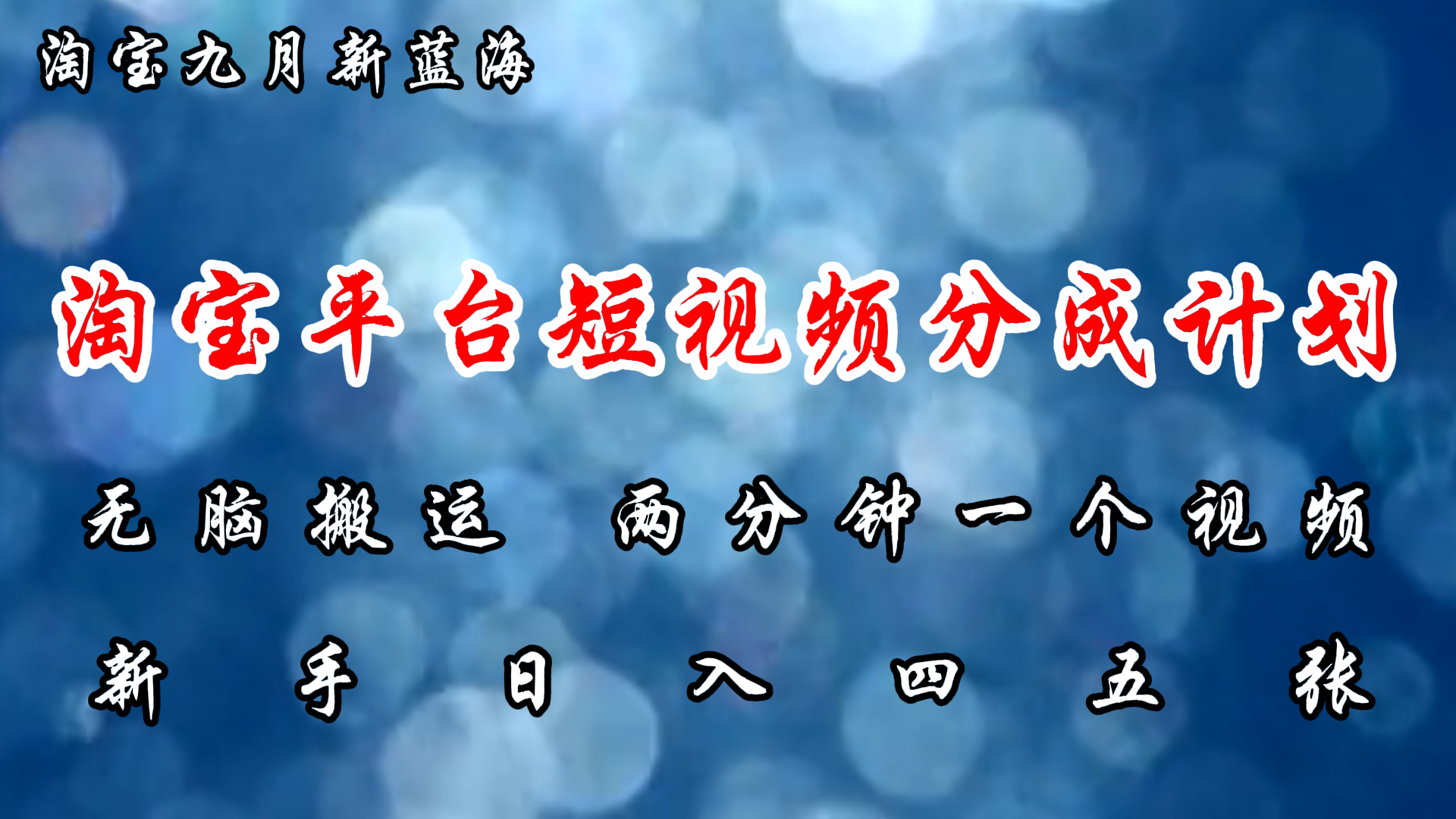 淘宝平台短视频新蓝海暴力撸金，无脑搬运，两分钟一个视频，新手日入大几百赚米吧-网创项目资源站-副业项目-创业项目-搞钱项目赚米吧