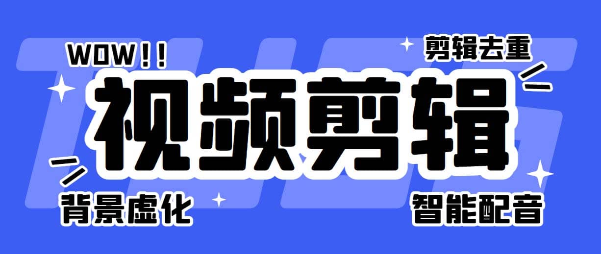 菜鸟视频剪辑助手，剪辑简单，编辑更轻松【软件+操作教程】赚米吧-网创项目资源站-副业项目-创业项目-搞钱项目赚米吧