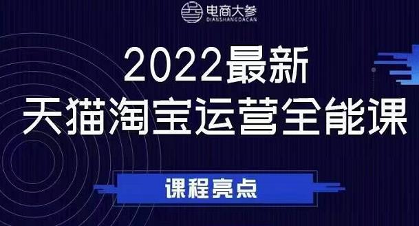 电商大参老梁新课，2022最新天猫淘宝运营全能课，助力店铺营销赚米吧-网创项目资源站-副业项目-创业项目-搞钱项目赚米吧
