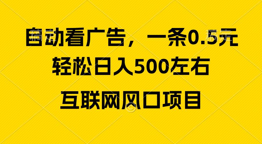 广告收益风口，轻松日入500+，新手小白秒上手，互联网风口项目赚米吧-网创项目资源站-副业项目-创业项目-搞钱项目赚米吧