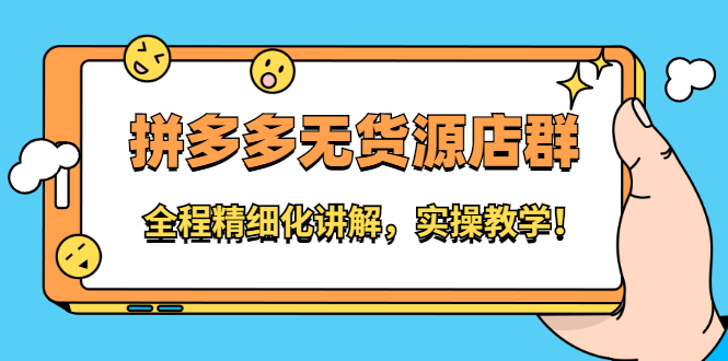 拼多多无货源店群：全程精细化讲解，实操教学赚米吧-网创项目资源站-副业项目-创业项目-搞钱项目赚米吧