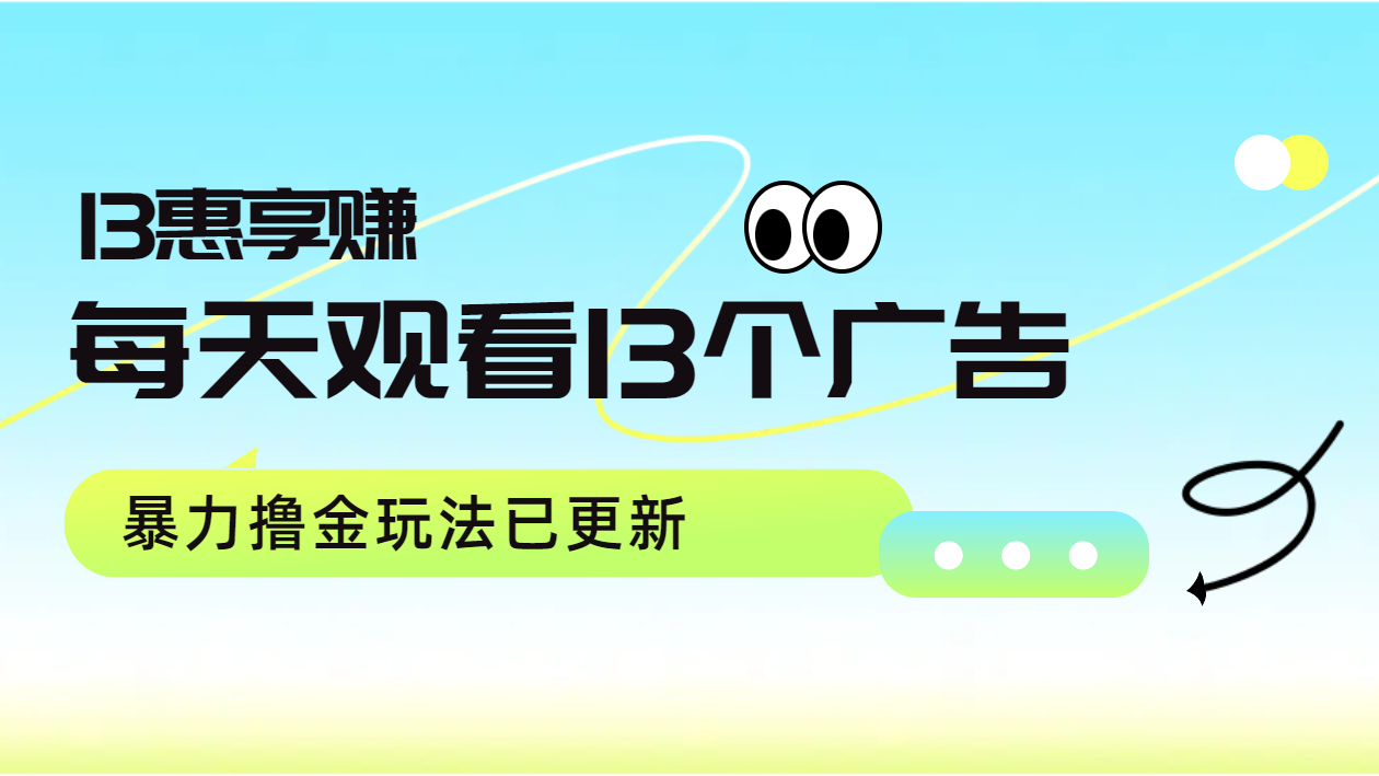 每天观看13个广告获得13块，推广吃分红，暴力撸金玩法已更新赚米吧-网创项目资源站-副业项目-创业项目-搞钱项目赚米吧