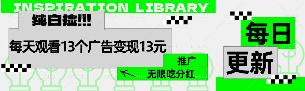 每天观看13个广告获得13块，推广吃分红赚米吧-网创项目资源站-副业项目-创业项目-搞钱项目赚米吧