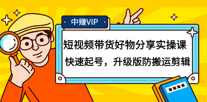 短视频带货好物分享实操课：快速起号，升级版防搬运剪辑赚米吧-网创项目资源站-副业项目-创业项目-搞钱项目赚米吧