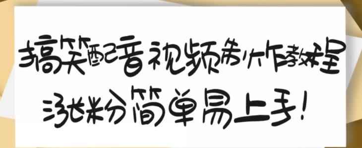 搞笑配音视频制作教程，大流量领域，简单易上手，亲测10天2万粉丝赚米吧-网创项目资源站-副业项目-创业项目-搞钱项目赚米吧